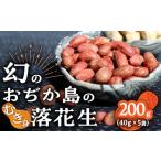 豆類 落花生 幻の落花生 むき身 40g×5袋