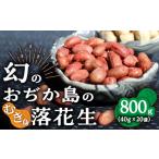 豆類 落花生 幻の落花生 むき身 40g