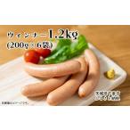 肉 ソーセージ ウィンナー 1.2kg