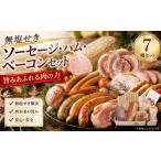 肉 ソーセージ 阿波美豚 ハム 7種