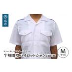 服 男 船員服 半袖開襟パイロットシャツ ご当地