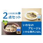 加工品等 いわな加工品2点セットC いわなのアヒージョ