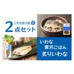 乾物 いわな加工品2点セットB 炙りいわな