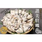 ふるさと納税 牡蠣 生牡蠣 広島県 廿日市市 独自ブランド「讃美牡蠣」のこだわり冷凍大粒牡蠣 1キロ×2袋 広島かき 広島牡蠣 かき 新鮮 旬 おすすめ 人気 …