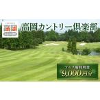 お食事券 高岡カントリー倶楽部 ゴルフ利用券