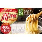 ふるさと納税 うどん 生・半生めん 長崎県 新上五島町  訳あり 大容量 五島うどん 切り落とし 400g×10袋 うどん 麺類 乾麺 訳アリ 麺 規格外 不揃い あご あ…