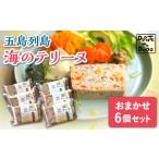 加工品等 その時の旬をテリーヌで 五島列島