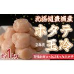 ふるさと納税 魚貝類 ホタテ 北海道 豊浦町  禁輸に負けない ホタテ 北海道 豊浦 噴火湾 礼文華 約1kg 帆立 貝柱 2年貝 ふるさと納税 人気 おすすめ ランキン…