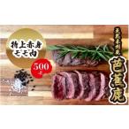 鹿肉 予約受付 天然芭蕉鹿 特上赤身モモ肉500g
