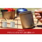 ふるさと納税 アウトドアグッズ 新潟県 三条市  ベルモント チタンシングルマグ220 × 2個セット キャンプ用品 アウトドア用品 防災 防災グッズ 防災用品 012S…