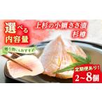 魚貝類 鯛 定期便 3ヶ月連続お届け 上杉の小鯛ささ漬杉樽 …