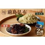乾物 こんぶ 前島昆布詰合せ2種 2401D0...