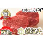 ふるさと納税 牛肉 ステーキ 滋賀県 近江八幡市 ステーキ 近江牛 赤身 ステーキ セット 260g 冷蔵 寛閑観 FR03W ( 近江牛 赤身 ステーキ すてーき 牛肉 国産 …