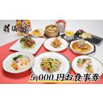 お食事券 本格中華料理店 彩仙龍 お食事券5000円分