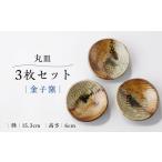 食器 グラス 皿 金子窯 丸皿3枚セット UBO004
