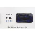 食器 グラス 皿 金子窯 角皿 1枚