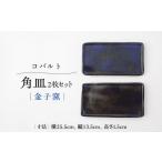食器 グラス 皿 金子窯 ペア角皿 2枚セット