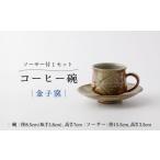 食器 グラス 皿 金子窯 コーヒー碗 ソーサー付き