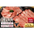 牛肉 ロース 6回定期便 佐賀牛 うすぎり 計600g