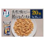 菓子 a10-941 焼津大粒柿ピー 節のたね