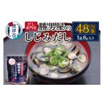 塩 だし a11-202 だし専門店 勝男屋のしじみだし8袋入×6袋