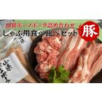 豚肉 しゃぶしゃぶ 山県ボーノポーク詰め合わせ
