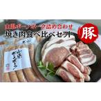 豚肉 焼肉 バーベキュー 山県ボーノポーク詰め合わせ