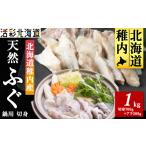 フグ 稚内産 天然 ふぐ 鍋用 切身 1Kg