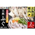 フグ 稚内産 天然 ふぐ 鍋用 切身 2Kg