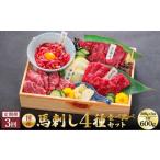 馬肉 3ヵ月定期便 熊本馬刺し 4種