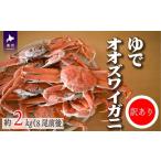 ふるさと納税 カニ ずわいガニ 北海道 浦河町 訳あり ゆでオオズワイガニ約2kg(8尾前後入) 02-1306
