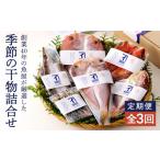 魚貝類 2144 全3回定期便 創業40年の魚屋が厳選した季節の…