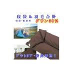 アウトドアグッズ 寝袋 シュラフ 羽毛合掛け布団