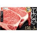 牛肉 ステーキ 肉の横綱 伊賀牛サーロインステーキ 150g×3枚