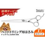 ペット トリミング用鋏 ドッグウェルDKA-66A
