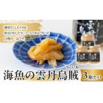 海魚の雲丹烏賊 3瓶