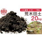 花 苗木 荒木田土20Kg 約17L