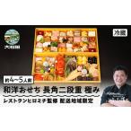 ふるさと納税 おせち 山形県 大石田町 2025年12月31日配送 おせち 和洋おせち 長角二段重 極み 約4〜5人前 65品 冷蔵 年内配送 〜 ロブスター あわび テリー…