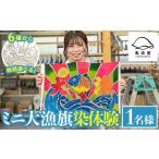 体験チケット ミニ大漁旗の染め体験 白色の大漁旗に自由に…