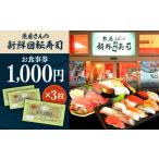 お食事券 魚屋さんの新鮮 回転寿司 食事券