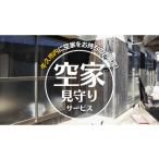 イベントやチケット等 内 空き家 見守り サービス