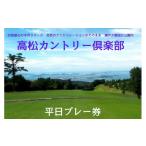 ゴルフ場利用券 高松カントリー倶楽部 平日プレー券