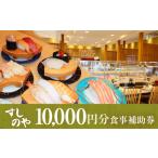 お食事券 氷見 すしのや 食事補助券 10000円分
