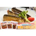 加工品等 レトルト 骨まで食べれる 煮魚3種×5Pセット