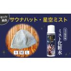 小物 帽子 サウナハットとせきがね星空ミストのセット