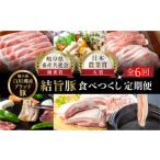 豚肉 セット 定期便 全6回 結旨豚 食べつくし