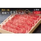 牛肉 ロース 飛騨牛 肩ロース すき焼き しゃぶしゃぶ用 400g