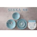 食器 グラス 皿 美濃焼 SEKKA-雪華-