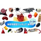 木工品 竹工品 海産物模型 いずれか1個 フィギュア
