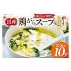 加工品等 スープ 鶏ガラ スープセット 10p